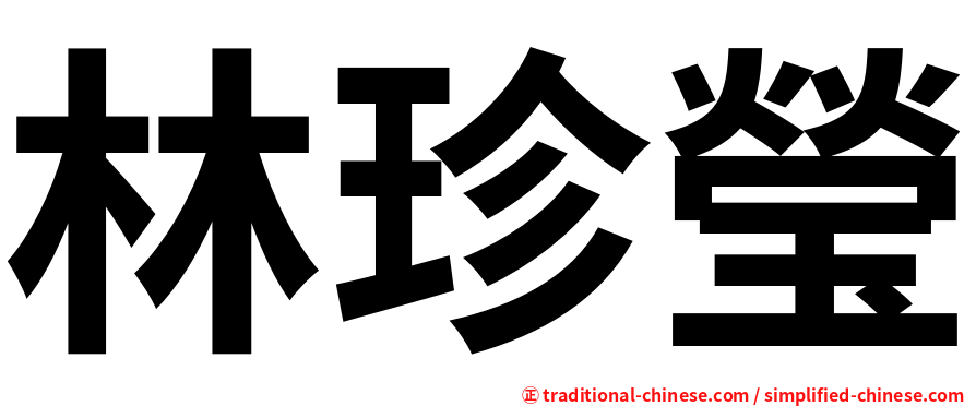 林珍瑩