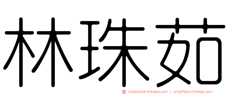 林珠茹