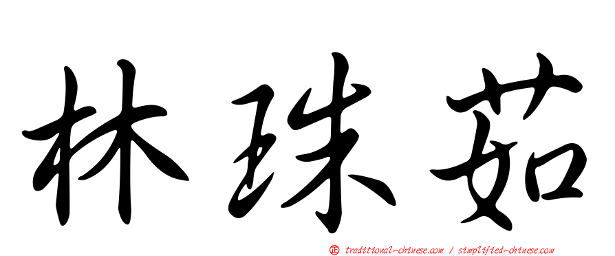 林珠茹