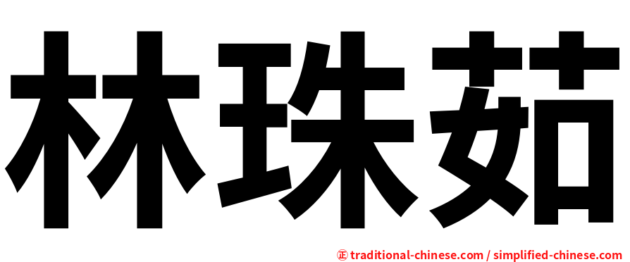 林珠茹