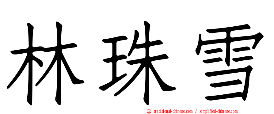 林珠雪