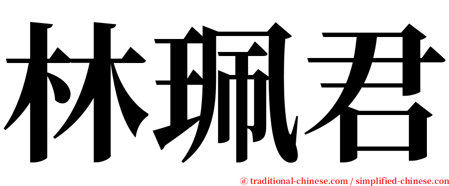 林珮君 serif font