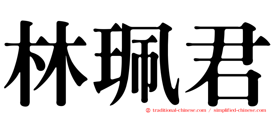 林珮君