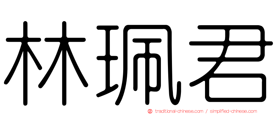 林珮君