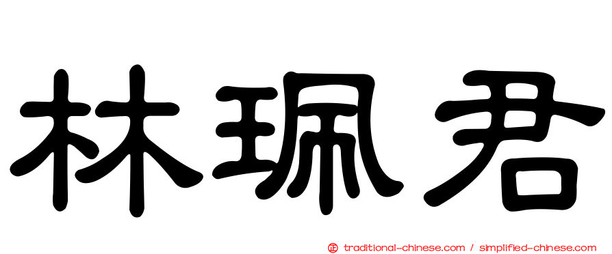 林珮君