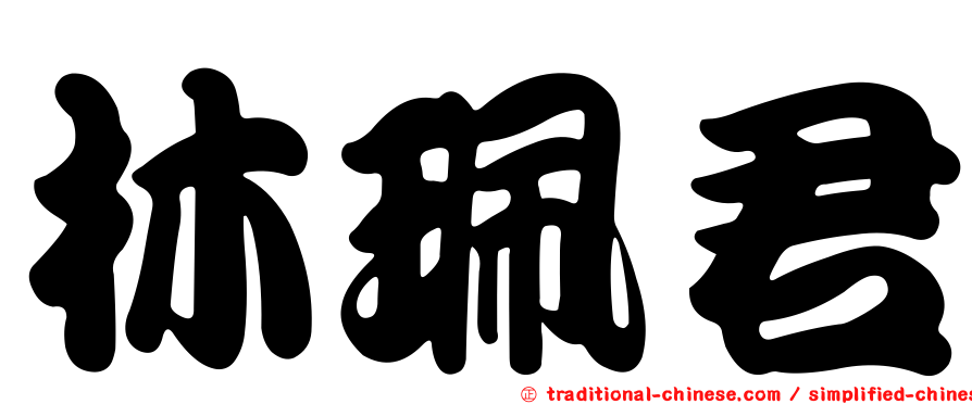 林珮君