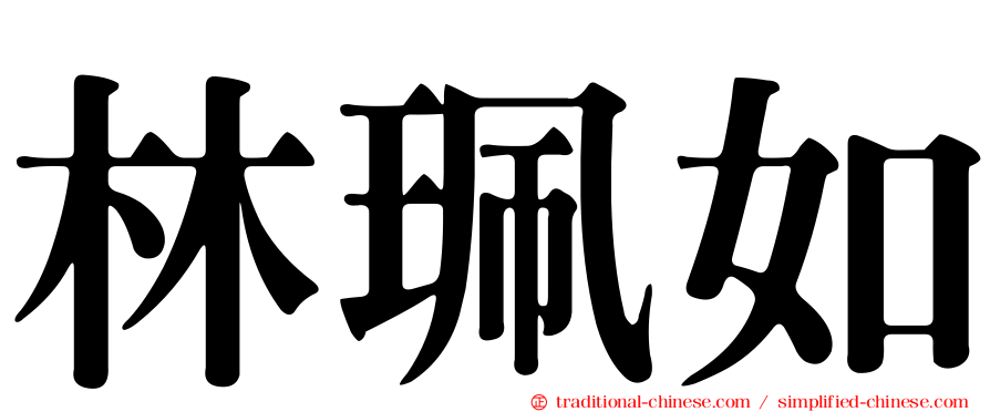 林珮如