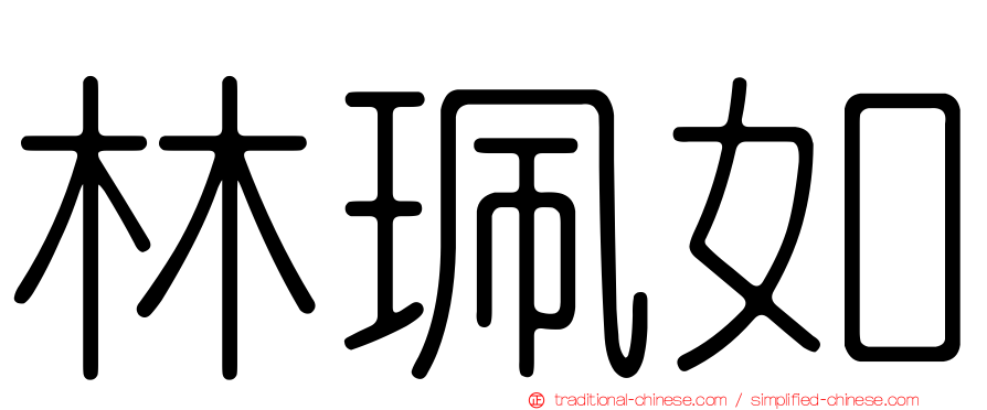 林珮如