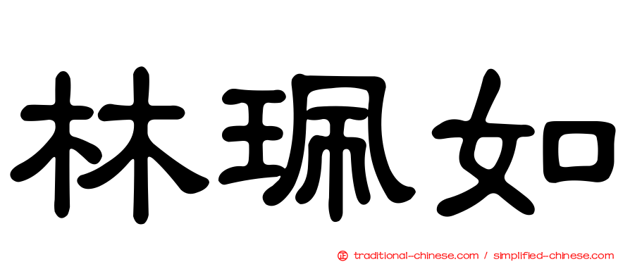 林珮如