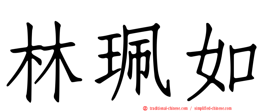 林珮如