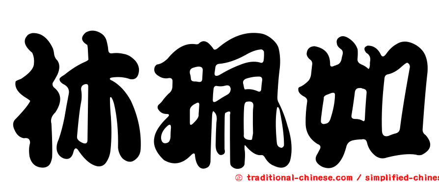 林珮如