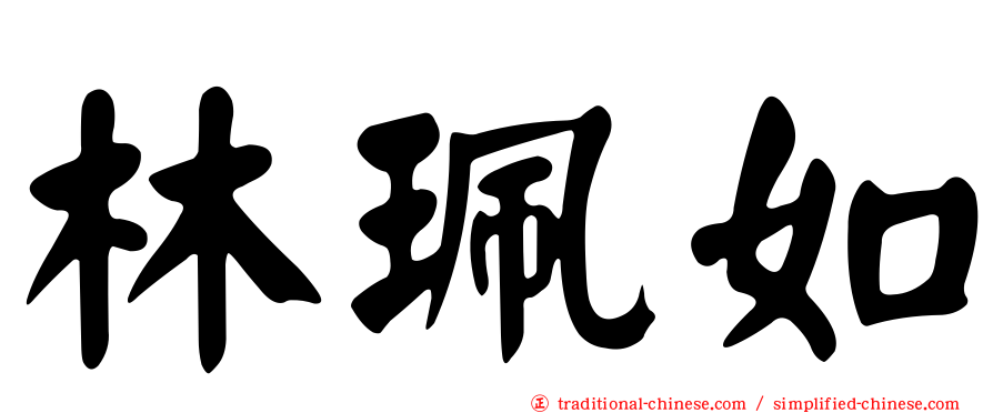 林珮如
