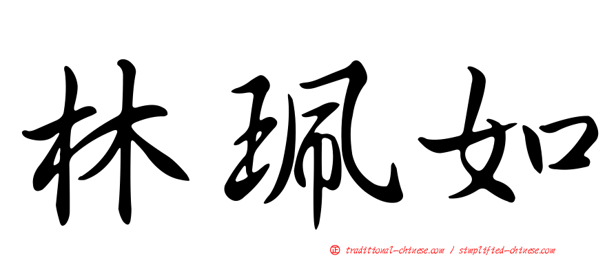 林珮如