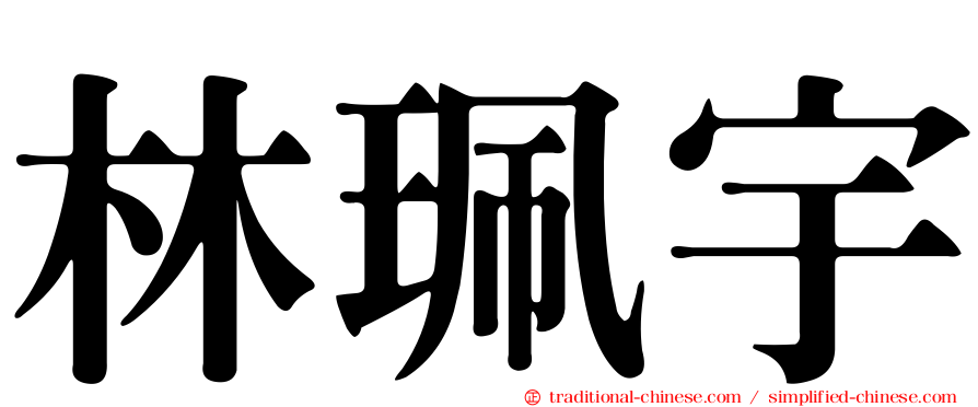 林珮宇