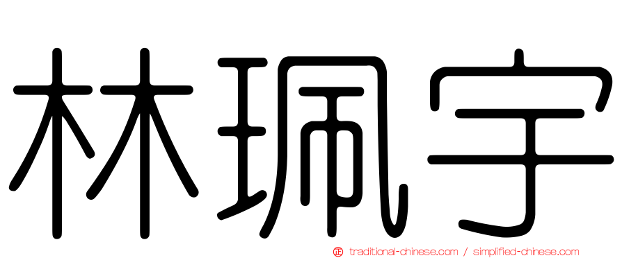 林珮宇