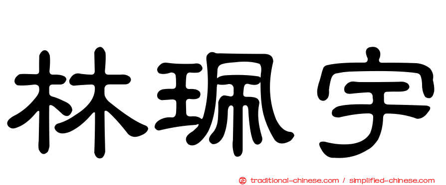 林珮宇