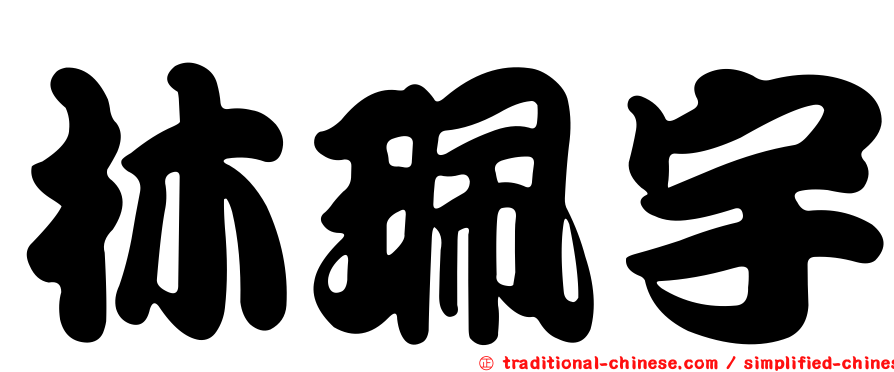 林珮宇