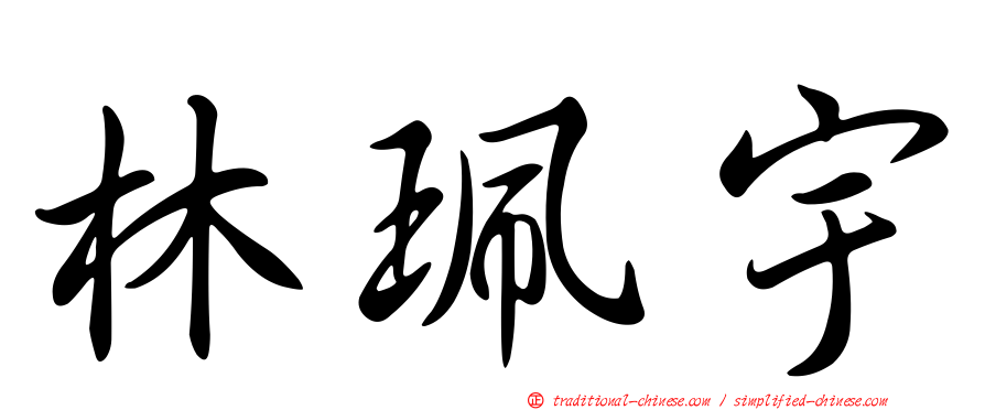 林珮宇