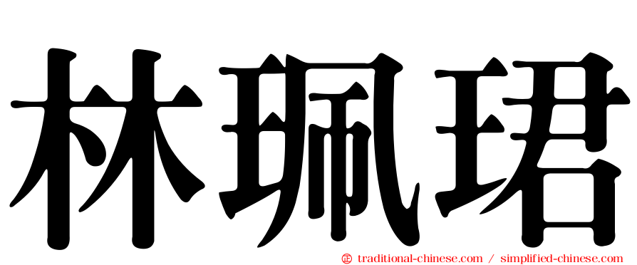 林珮珺