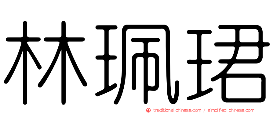 林珮珺