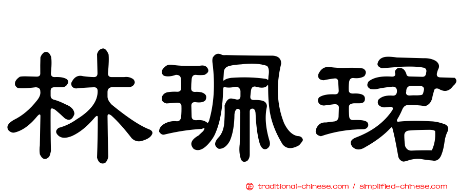 林珮珺