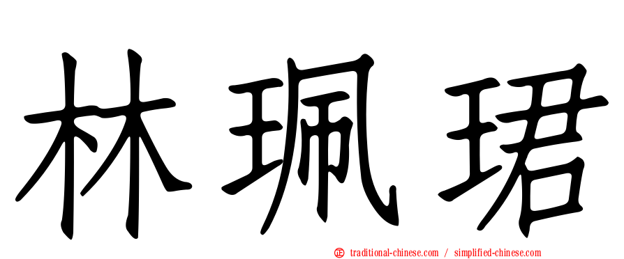 林珮珺
