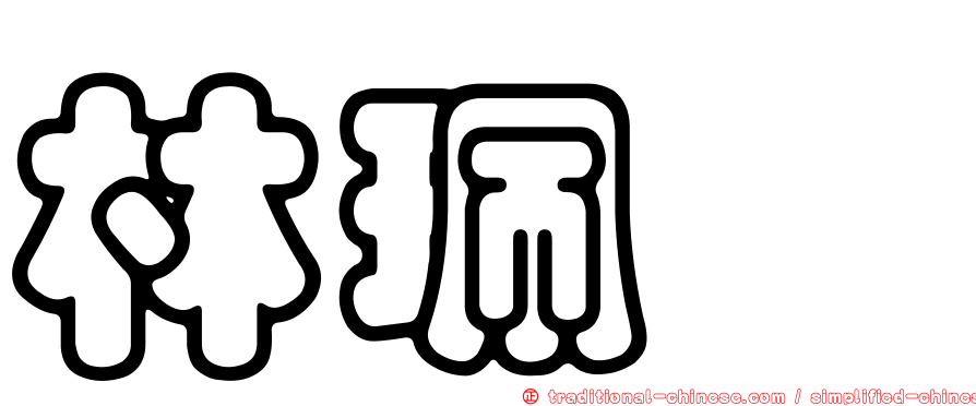 林珮珺