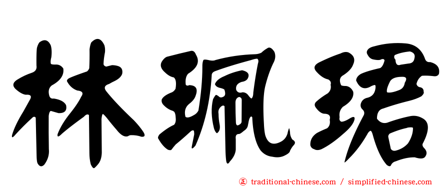 林珮珺