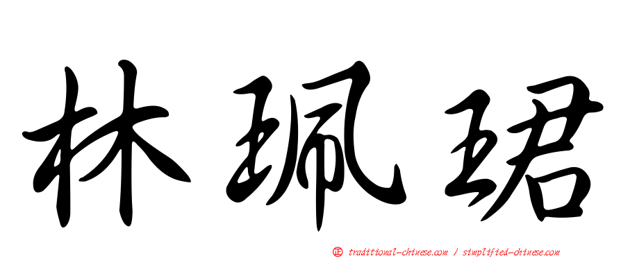 林珮珺