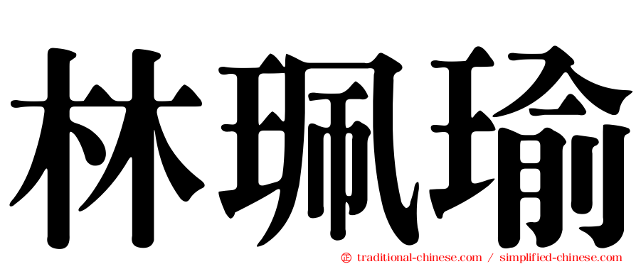 林珮瑜