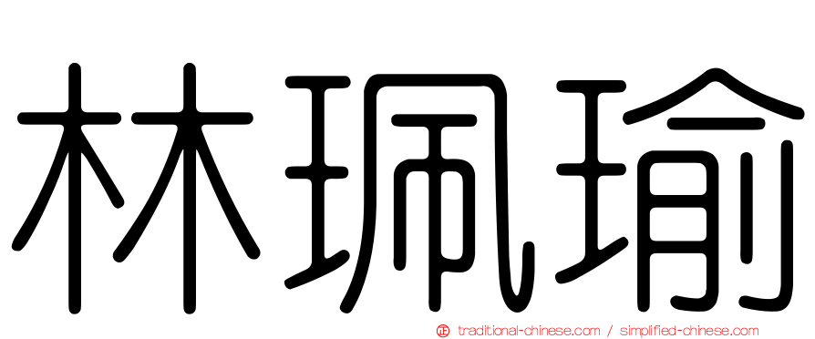 林珮瑜