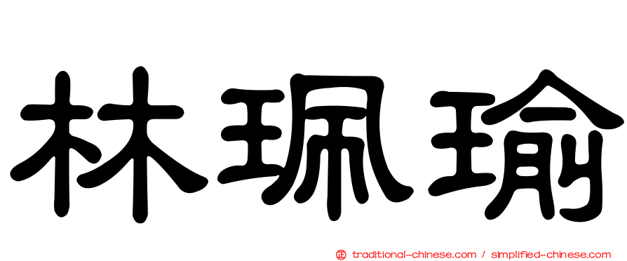 林珮瑜