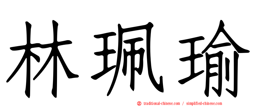 林珮瑜