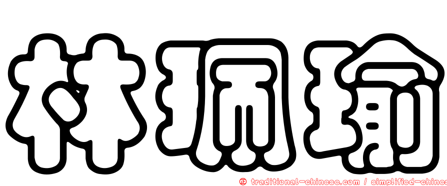 林珮瑜