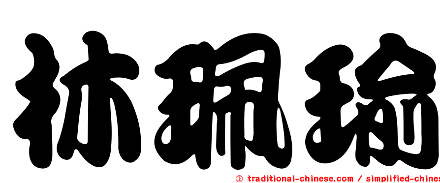林珮瑜