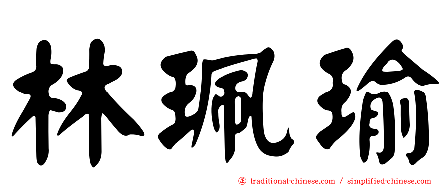 林珮瑜