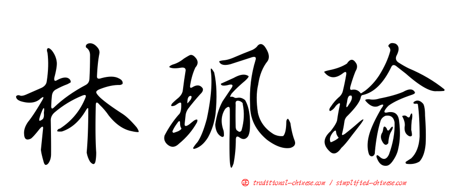 林珮瑜
