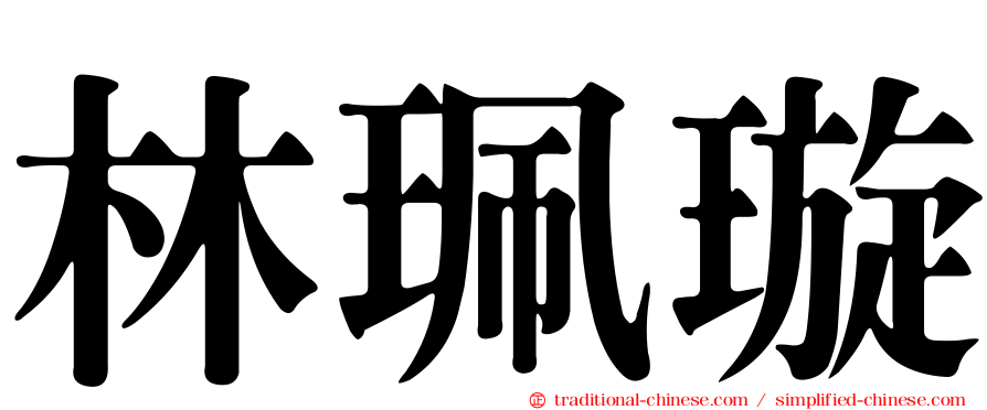 林珮璇