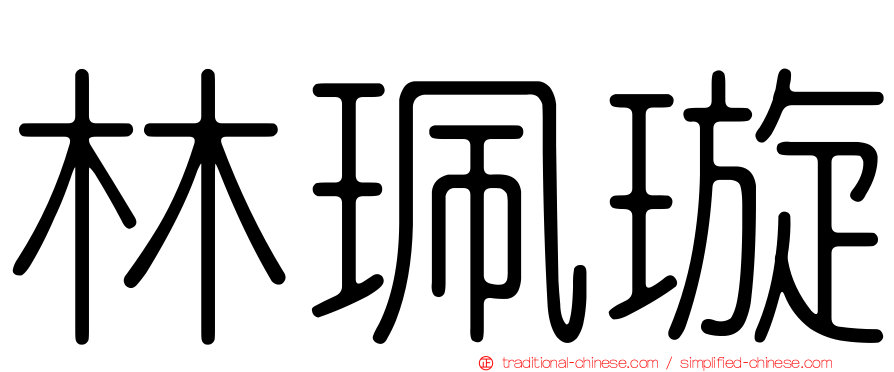 林珮璇