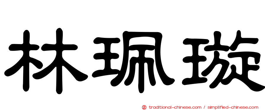 林珮璇
