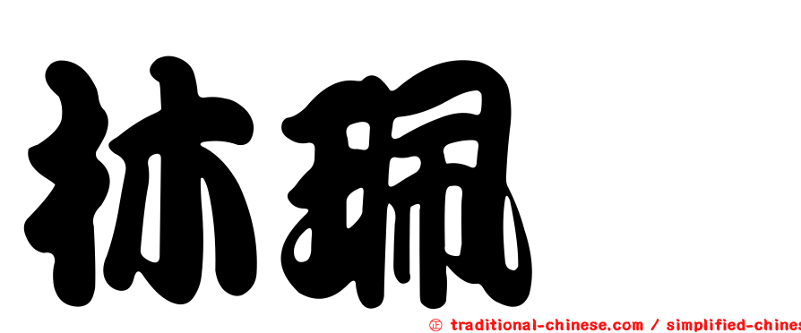 林珮璇