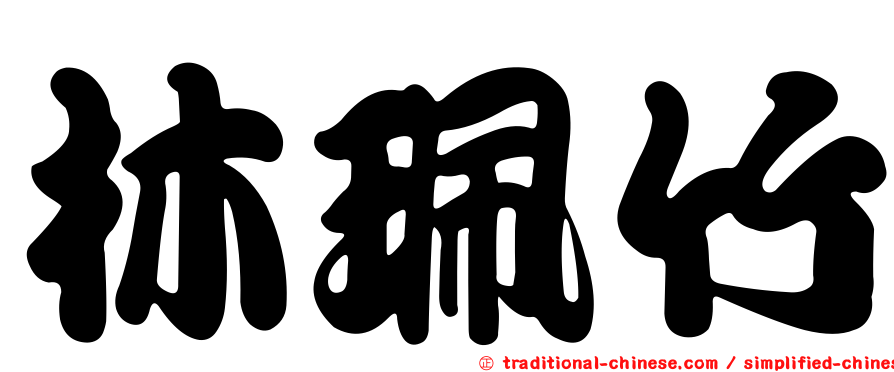 林珮竹