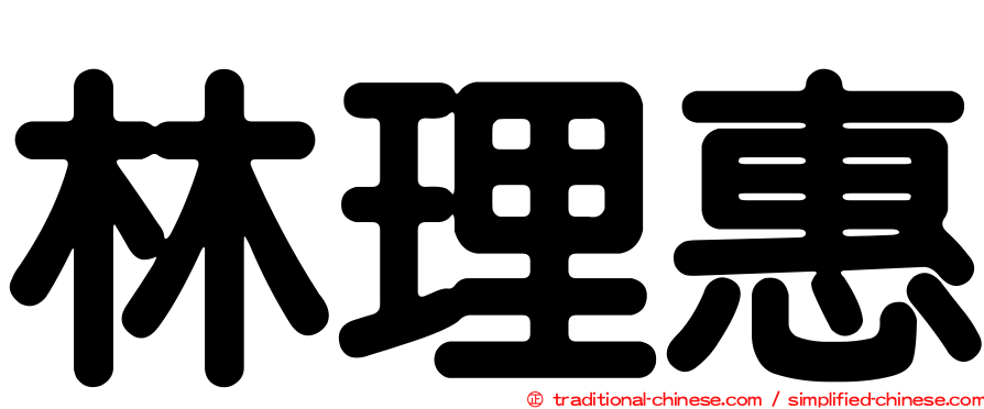 林理惠