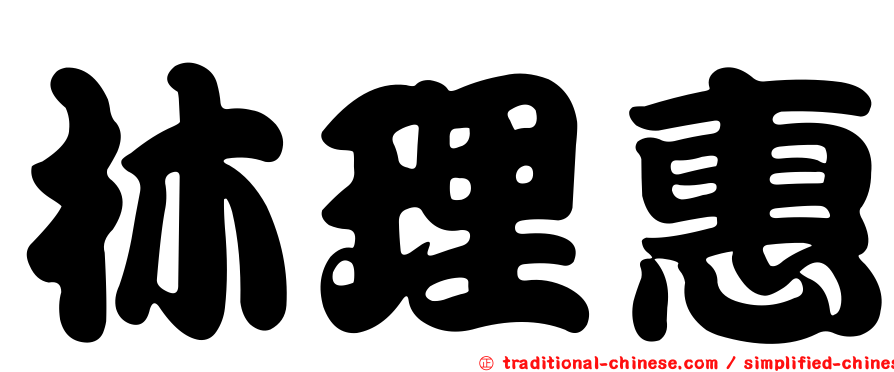 林理惠