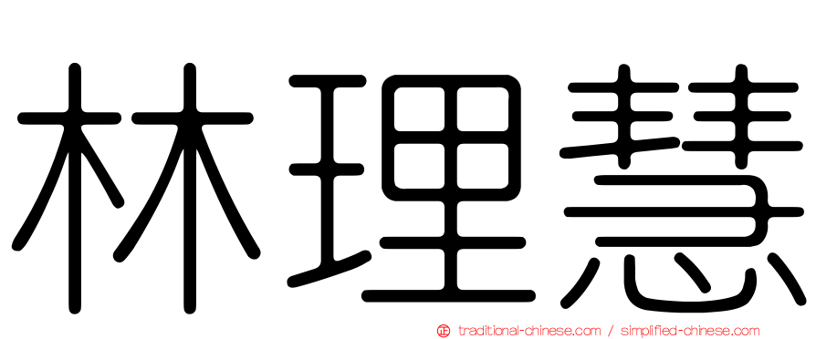 林理慧