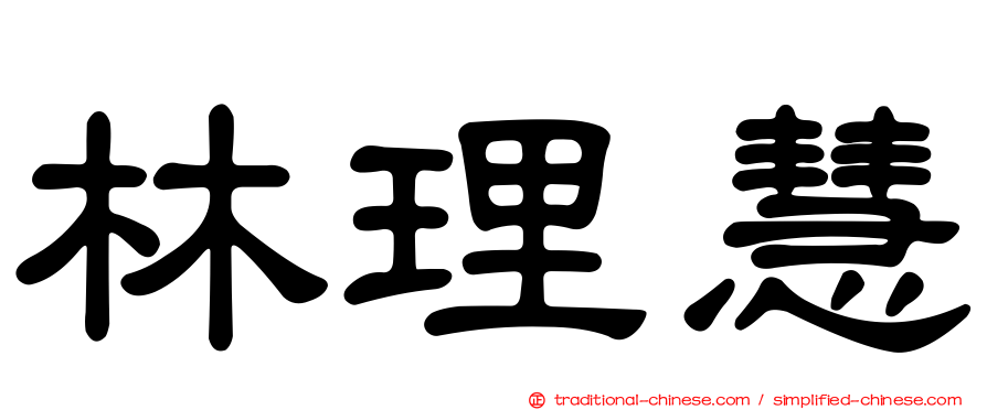 林理慧