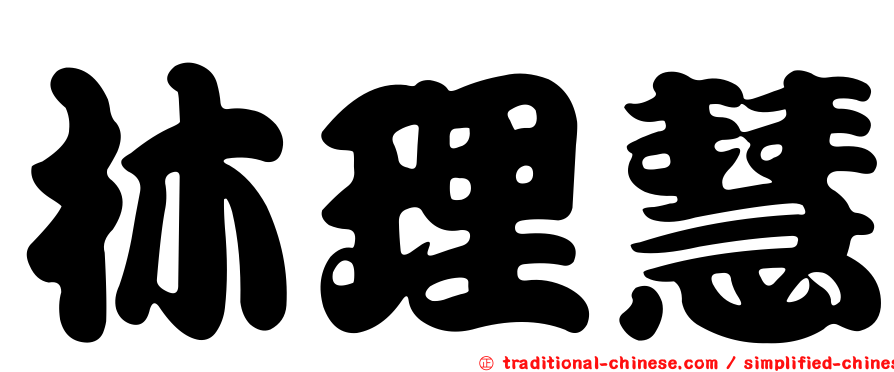林理慧