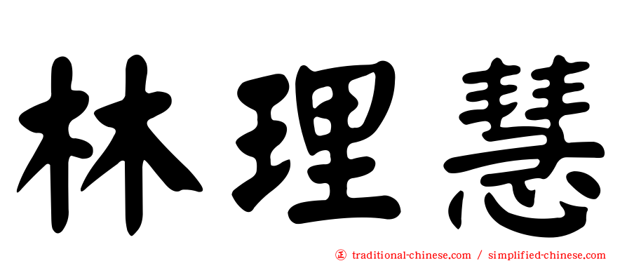林理慧