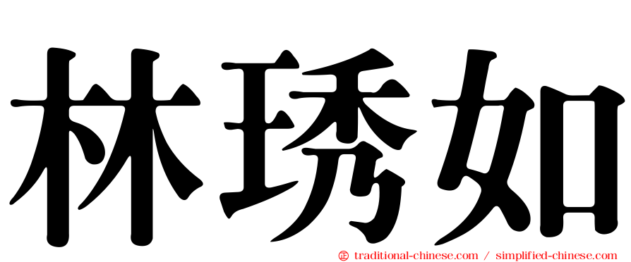 林琇如