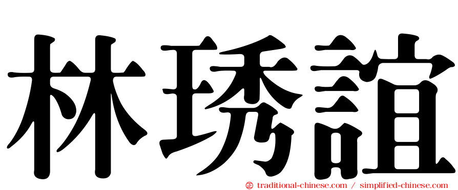 林琇誼